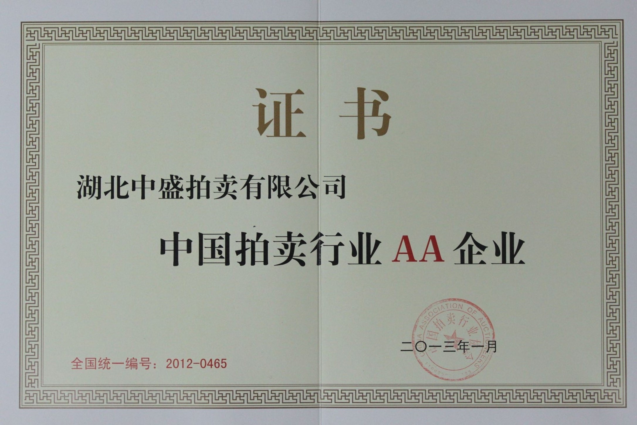 中国拍卖行业协会AA.jpg