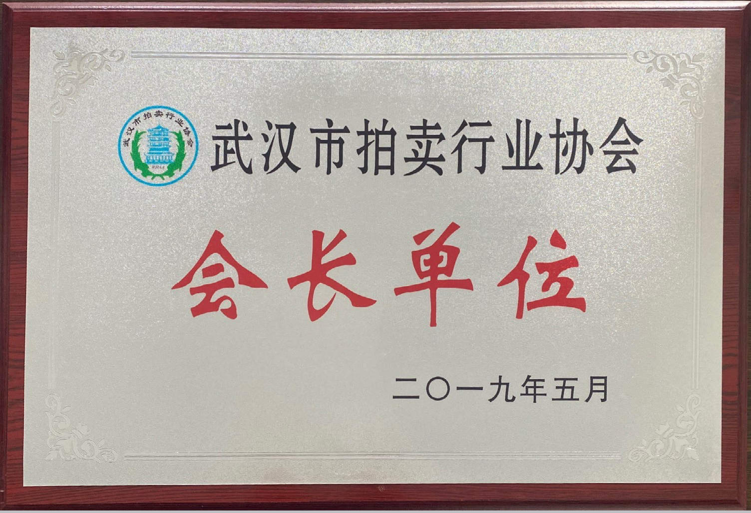 武汉市拍卖行业协会会长单位.jpg