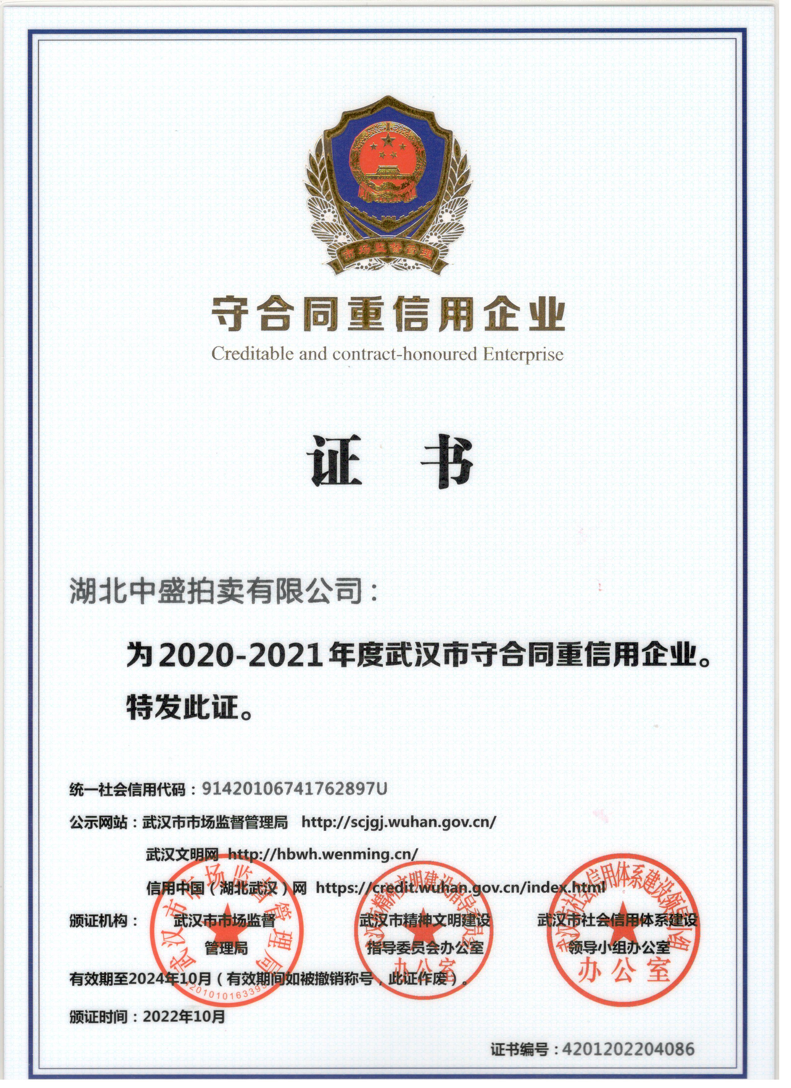 荣誉证书-武汉市2020-2021守合同重信用.jpg