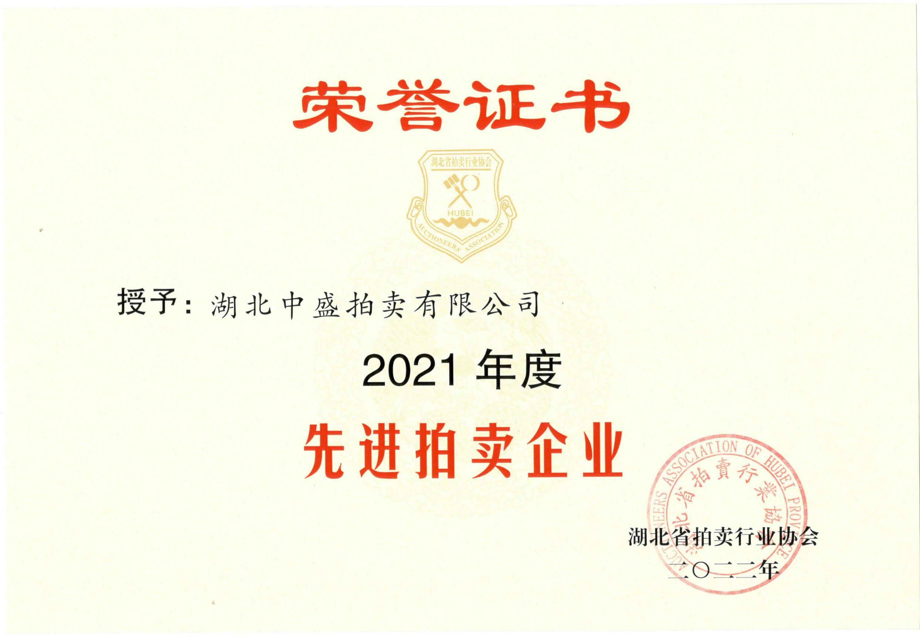 荣誉证书-2021年先进拍卖企业.jpg