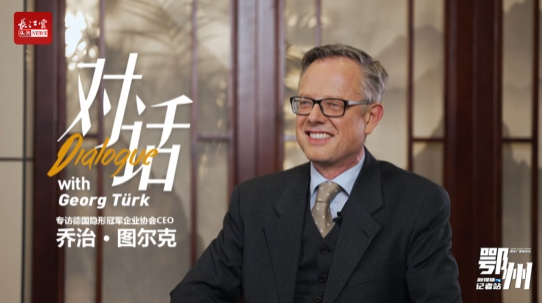 对话德国隐形冠军企业协会CEO乔治·图尔克：“花湖机场一定会为世界带来新的风景！”