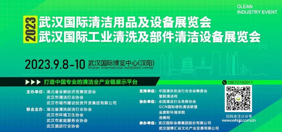 多城联动，邀您在9月共赴2023武汉国际清洁用品及设备展览会