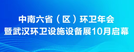 “会 + 展” 双轮驱动!中南六省(区)环卫协会工作会议在武汉召开!年会定档10月10-12日与武汉环卫设施设备展同期举行!