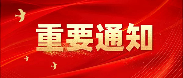 【官宣】关于举办 2025 年中南六省(区)环卫工作交流会暨环卫设施设备博览会的预通知