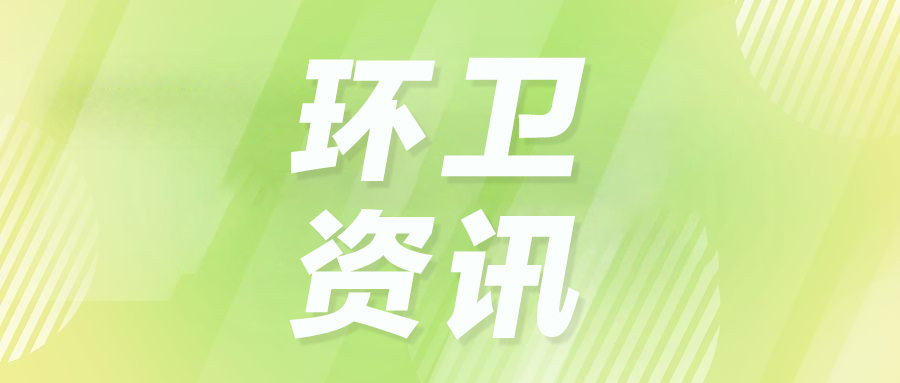 环卫行业新动态:新能源需求激增,政策落地推动升级,AI助力环卫行业发展!