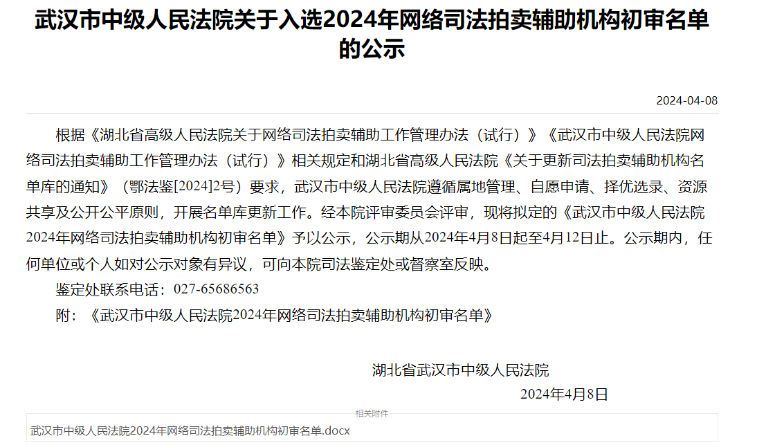 喜报!连续入围!热烈祝贺中盛拍卖入选2024年武汉市中级人民法院、武汉海事法院司法拍卖辅助机构名单